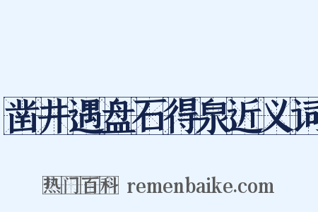 凿井遇盘石得泉近义词是什么意思的图片